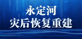 永定河災后恢復重建